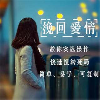 挽回爱情
