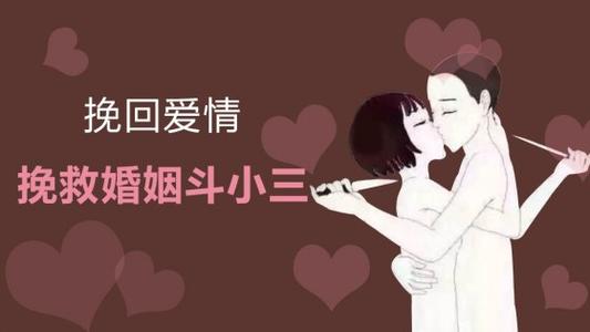 挽回爱情