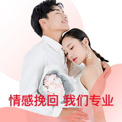 情感挽回机构 情感挽回机构