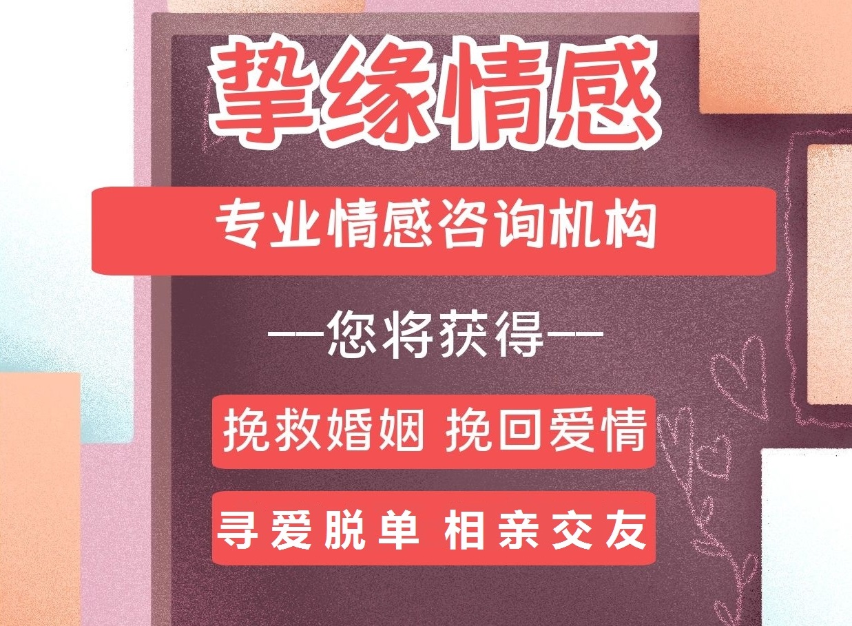 最有实力的情感挽回机构-挚缘情感-正规公司，经验丰富