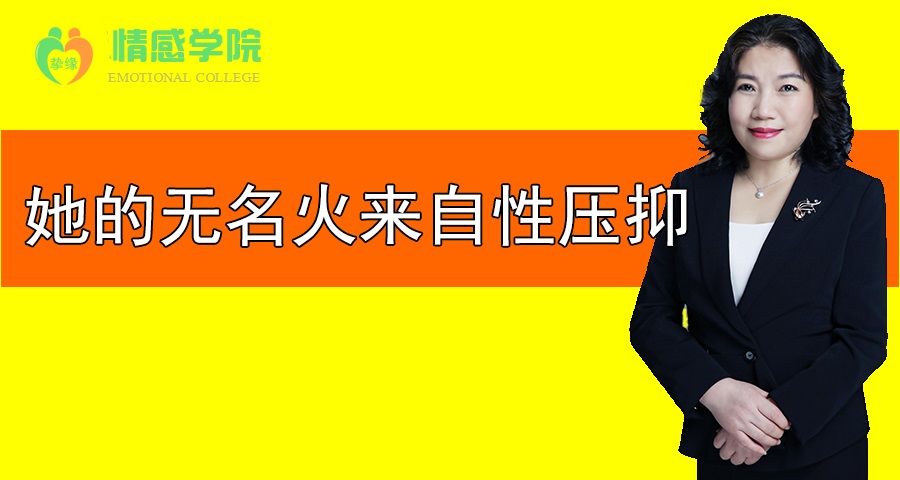 挚缘情感挽回课程：她的无名火来自性压抑