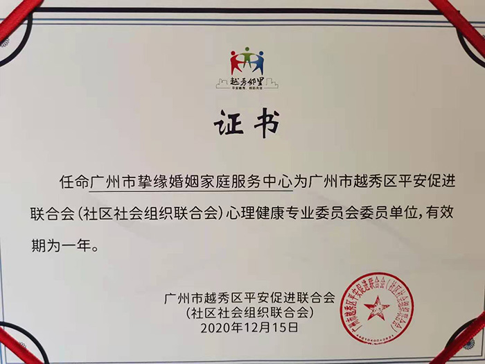 越秀区平安促进联合会委员单位.jpg