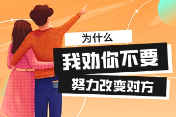 [视频]为什么我劝你不要努力改变对方呢