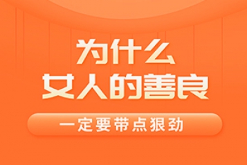 [视频]为什么女人的善良一定要带点狠劲