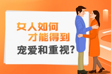 [视频]女人如何才能得到宠爱和重视