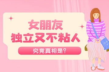 [视频]女朋友独立不粘人的真相