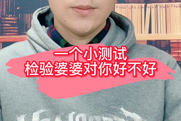 婆婆对你好不好，只要一个小测试就能看出来
