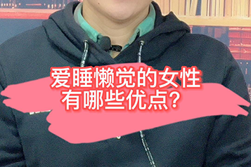 爱睡懒觉的女性身上全都是优点