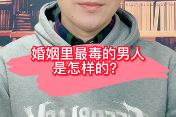 婚姻里最毒的男人
