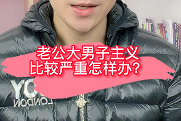 老公比较大男人主义怎么办