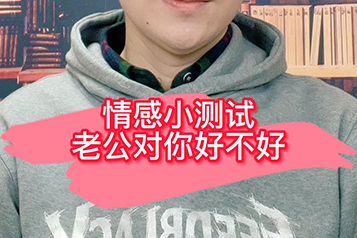 老公对你好不好看这几点就知道
