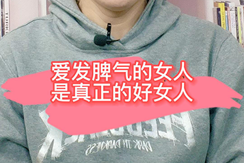 爱发脾气的女人才是真正的好女人