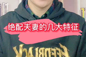 绝配夫妻的几大特征