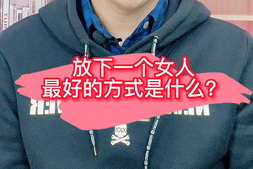 放下一个女人最好的方式是什么？
