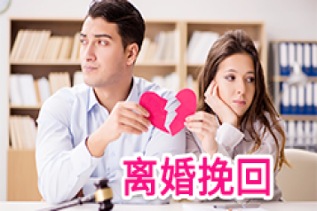  离婚冷静期如何挽回老公？