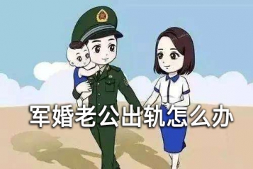 军婚老公出轨怎么办