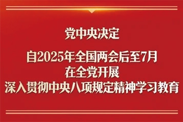 中办印发《通知》在全党开展深入贯彻中央八项规定精神学习教育