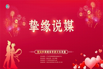 挚缘说媒甜蜜相亲嘉年华 非遗广府婚俗添新篇